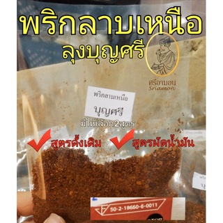 พริกลาบเหนือลุงบุญศรี ซอง4บาท (10กรัม)