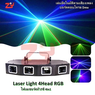 Laser 4Heads 7Colors Light 1000mw ไฟเลเซอร์แท้ คุณภาพสูง เหมาะสำหรับไพรเวทปาร์ตี้และสถานบันเทิงทุกขนาด สินค้ามีพร้อมส่ง