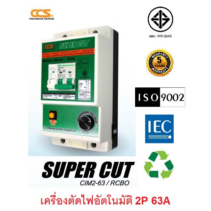 CCS เครื่องตัดวงจรกระแสไฟฟ้ารั่ว ไฟช๊อต ไฟเกิน 2P 63A รุ่น SUPER CUT Model A