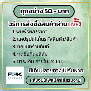 🔹🔶🔷เฉพาะ Live!! ทุกอย่าง50.- สินค้ามีจำนวนจำกัด