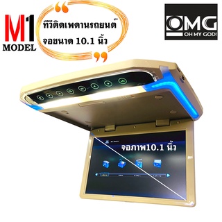 "ลดราคาพิเศษ" ทีวีเพดานติดรถยนต์ OMG M-1 10.5 TV ขนาดจอ 10.5 นิ้ว ราคา3300บาท ภาพคมชัด ความละเอียดสูง รับประกัน ...