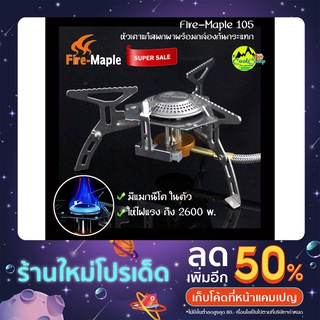 เตาแก็ส Fire Maple FMS-105 พกพาสะดวก ใช้งานง่าย