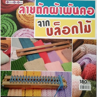 หนังสือมือ2สภาพดี หนังสือคู่มือการถักด้วยบล๊อกตะปู ลายถักจากบล๊อกตะปู