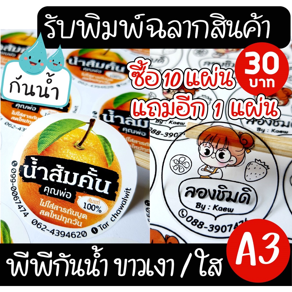 ((มีไฟล์แบบมาเท่านั้น)) หรือทำตามออเดอร์ ทักแชทก่อนกดสั่ง รับพิมพ์สติ๊กเกอร์กันน้ำ 100% แช่เย็น แช่น้ำ แช่แข็งได้
