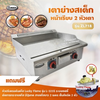 Gmax เตาแก๊สย่างสเต็ก แก๊ส หน้าเรียบ 2 หัวเตา รุ่น ZL-718 (พร้อมอุปกรณ์หัวปรับ เซฟตี้ มีปุ่มกด สาย 2 เมตร ตัวรัด 2 ตัว)