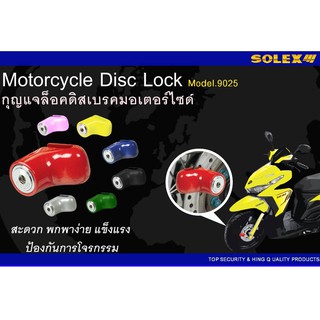 กุญแจ ล็อคจานเบรคมอเตร์ไซค์ รุ่น 9025 #SOLEX 100%