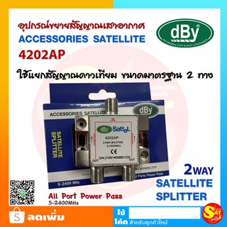 อุปกรณ์แยกสัญญาณ ดาวเทียม 1x2 Splitter รุ่นDBY 4202AP Satellite Splitter dBy All Port Power Pass 2wayเสาอากาศ เสาดิจิตอล