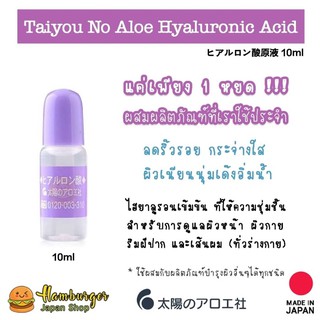 🔥Taiyo No Aloe Hyaluronic Acid 10มล. ไฮยารูรอนหลอดม่วงในตำนาน🔥