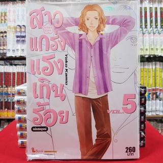 (ฉบับสมบูรณ์) สาวแกร่งแรงเกินร้อย เล่มที่ 5 หนังสือการ์ตูน มังงะ มือหนึ่ง สาวแกร่ง แรงเกินร้อย