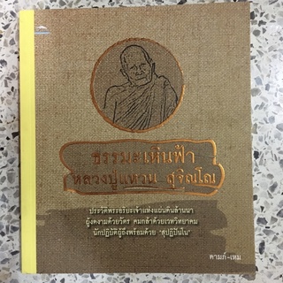 หนังสือ ธรรมมะเหินฟ้า หลวงปู่แหวน สุจิณโณ