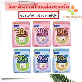 Fancl Good Choice วิตามินรวมชาย/หญิง นำเข้าจากญี่ปุ่น ห่อละ 30ซอง(สำหรับ30วัน)