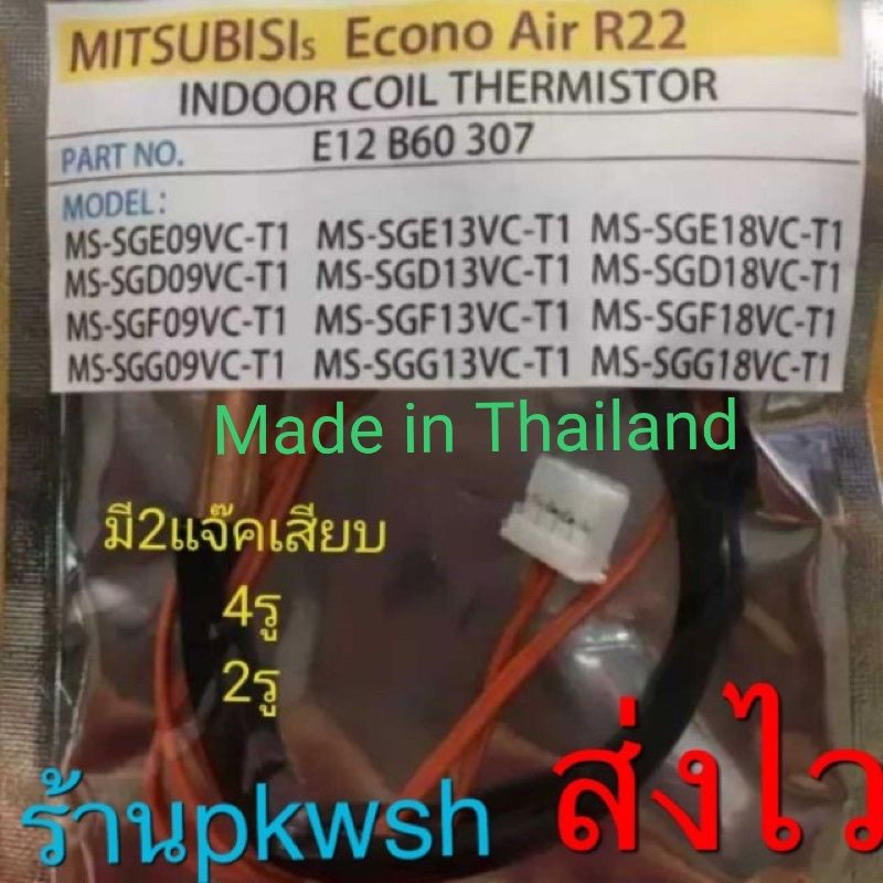 เซ็นเซอร์แอร์ Mitsubishi มิตซูสลิม sensor เซ็นเซอร์แอร์ มิตซู เซ็นเซอร์แอร์  Mitsu Slim R22 แจ็ค4รู 