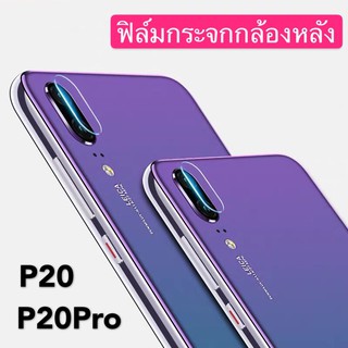 ฟิล์มเลนส์กล้อง Huawei P20Pro ฟิล์มเลนส์ หัวเว่ย ฟิล์มกระจก เลนส์กล้อง ปกป้องกล้องถ่ายรูป Camera Lens Tempered Glass