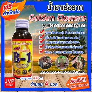 **ส่งฟรี**น้ำยาเร่งราก วิตามิน บี-1 Golden Flower ขนาด 100 ซีซี.จำนวน 4 ขวด  Root Booster เรียกราก B-1 แตกราก สารเร่งราก