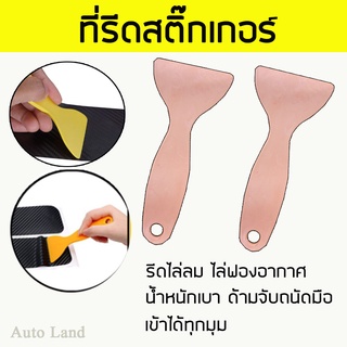 ที่รีด ที่รีดฟิล์ม ที่รีดฟิล์มรถยนต์ ที่รีดสติ๊กเกอร์ ที่รีดเคฟล่า เกรียงรีด อุปกรณ์ติดฟิล์ม เกรียงรีดฟิล์ม ราคา/ 2 ชิ้น