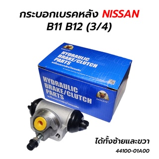 กระบอกเบรคหลัง NISSAN B11 B12 (3/4) (44100-01A00) EAGLE EYE