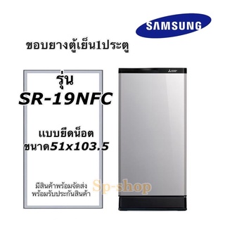 ขอบยางตู้เย็น1 ประตู ซัมซุง รุ่นSR-19NFC