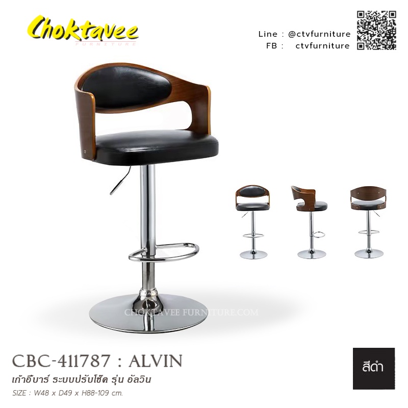 เก้าอี้บาร์ ระบบปรับโช๊ค รุ่น ALVIN อัลวิน