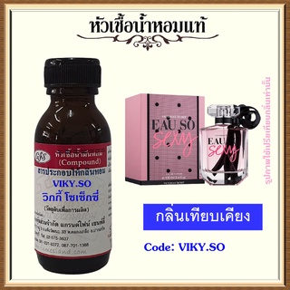 หัวเชื้อน้ำหอมแท้ วิก ตอเรีย เทียบกลิ่น EAU SO SEXY ปริมาณ 30 มล.