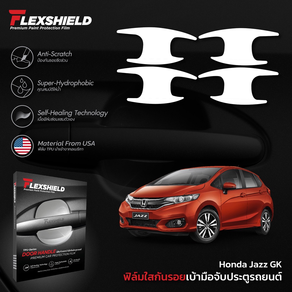 ฟิล์มใสกันรอยเบ้าประตูรถยนต์ Honda Jazz GK (ฟิล์ม TPU ไม่ทิ้งคราบกาว)
