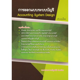 9786164782433การออกแบบระบบบัญชี (พิมพ์ครั้งที่ 12) (ACCOUNTING SYSTEMS DESIGN)