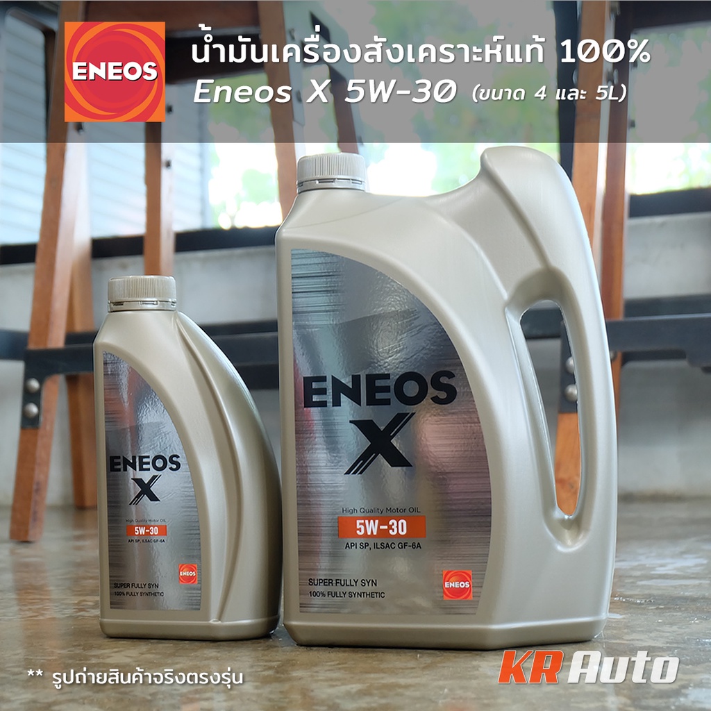 น้ำมันเครื่อง Eneos X 5W-30 SQ Super Fully Syn เกรดสังเคราะห์แท้ 100% 5w30 ขนาด 4L 5L (Lotผลิต2026)