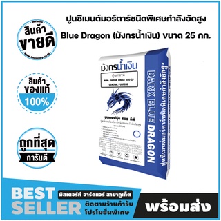 ปูนเกร้าท์ ปูนนอนชริ้งเกร้าท์ ปูนซีเมนต์มอร์ตาร์ชนิดพิเศษกำลังอัดสูง 600GP Blue Dragon (มังกรน้ำเงิน) ขนาด 25 กก.