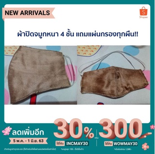 [ INCMAY30 ลดเพิ่ม 30% ] ผ้าปิดจมูก 4 ชั้น แถมแผ่นกรองให้ทุกผืน!!