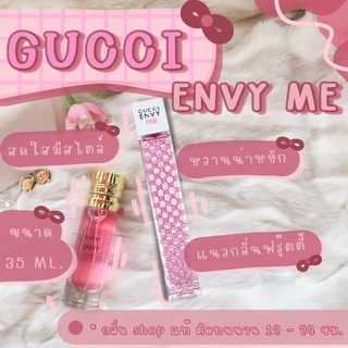 น้ำหอมกลิ่นShopแท้️  Gucci Envy Me กุชชี่เอ็นวี่มี น้ำหอมผู้หญิง น้ำหอมแท้ ราคาถูก / ส่ง