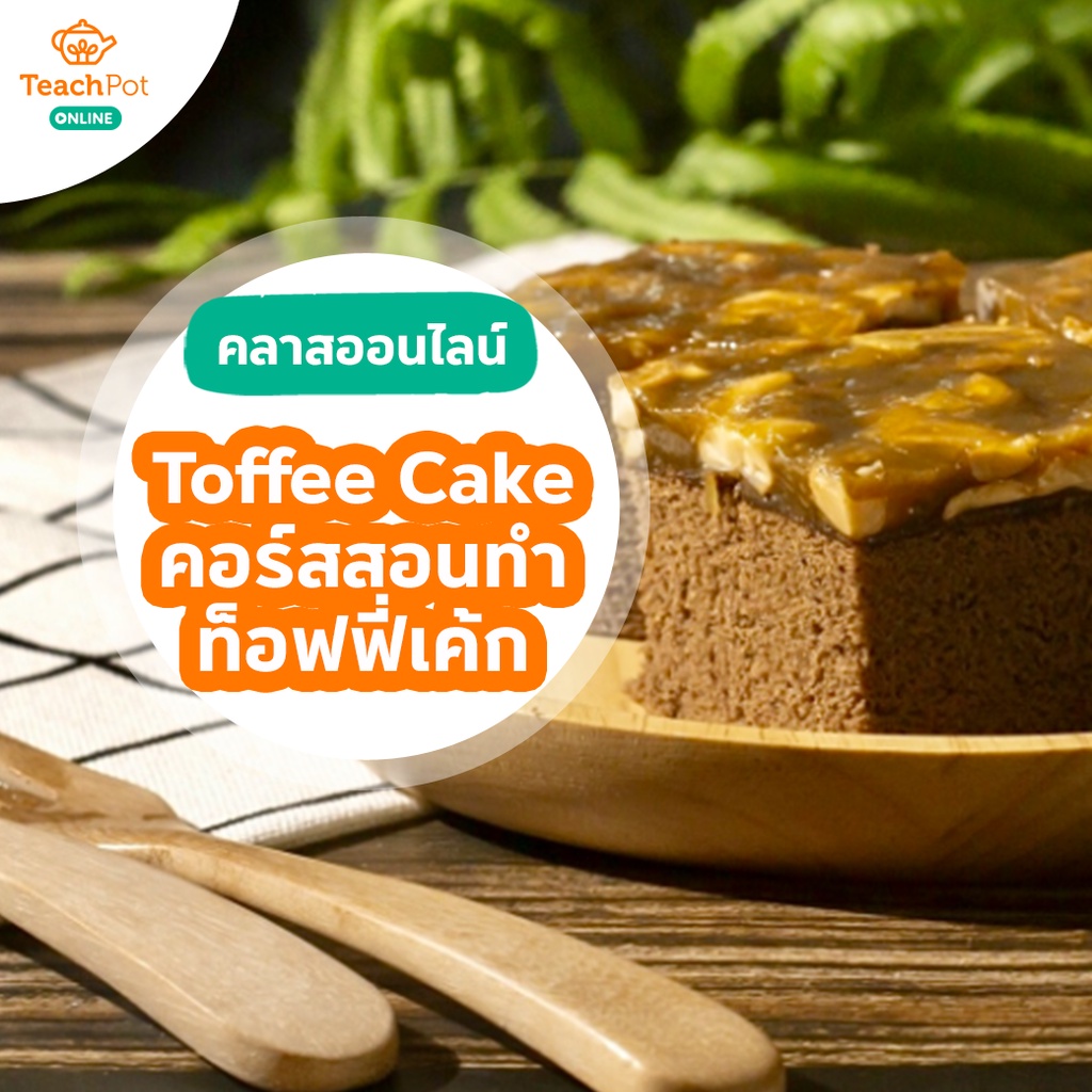 คลาส Toffee Cake - สอนทำท็อฟฟี่เค้ก