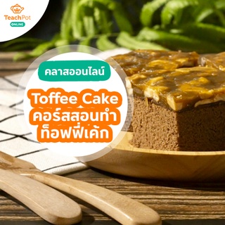 คลาส Toffee Cake - สอนทำท็อฟฟี่เค้ก