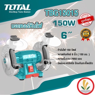 Total มอเตอร์หินไฟ 6 นิ้ว 150 วัตต์ พร้อม หินเจียร์ 2 ก้อน รุ่น TBG15015