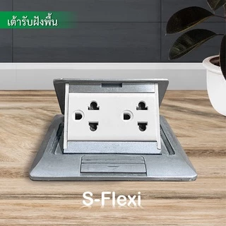 Schneider ชุดเต้ารับฝังพื้นอลูมิเนียม พร้อมกล่องฝัง + เต้ารับคู่ 3 ขา ขนาด 3 ช่อง รุ่น S-Flexi