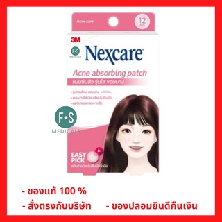 ล็อตใหม่!! 3M Nexcare Acne Absorbing Patch 12 / 6 dots แผ่นซับสิวรุ่นใส ขอบบาง (1 กล่อง = 12 ชิ้น) (1 ซอง = 6 ชิ้น)