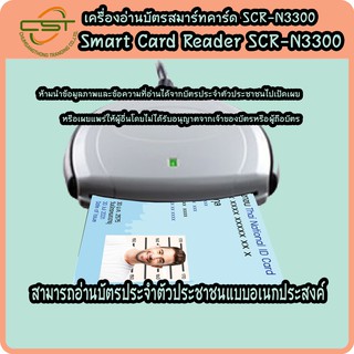 เครื่องอ่านบัตรประชาชน สมาร์ทการ์ด  SCR-N3300 Smart Card Reader รับประกัน 3 ปี