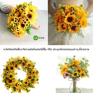 ช่อดอกทานตะวัน รวมหลากหลายรุ่น ดอกไม้ประดิษฐ์ จากผ้าไหมดิบ สวยงามเสมือนจริง (พร้อมส่งในไทย ถึงเร็วทันใจ)