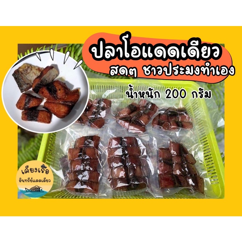 ปลาโอแดดเดียว/สินค้าใหม่/สด/สะอาด/ไร้กลิ่นเหม็น