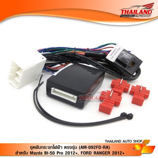 Thailand ชุดพับกระจกไฟฟ้า ตรงรุ่น (AM-092FD-RA) สำหรับ Mazda Bt-50 Pro 2012+, Ford ranger 2012+