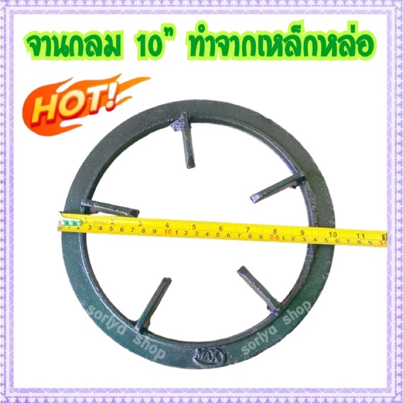 ขาตั้งหม้อ ขารองเตาแก๊ส เหล็กหล่ออย่างดี สีดำ ฐานกลม10นิ้ว หนาทนแข็งแรง จานรองกระทะ ฐานตั้งหม้อ – โปรปัง