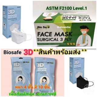 🔥**โปรพิเศษ**🔥พร้อมส่ง!!หน้ากากอนามัยเกรดการแพทย์​ Biosafe 3​ ชั้น คละสี (50ชิ้นต่อกล่อง)