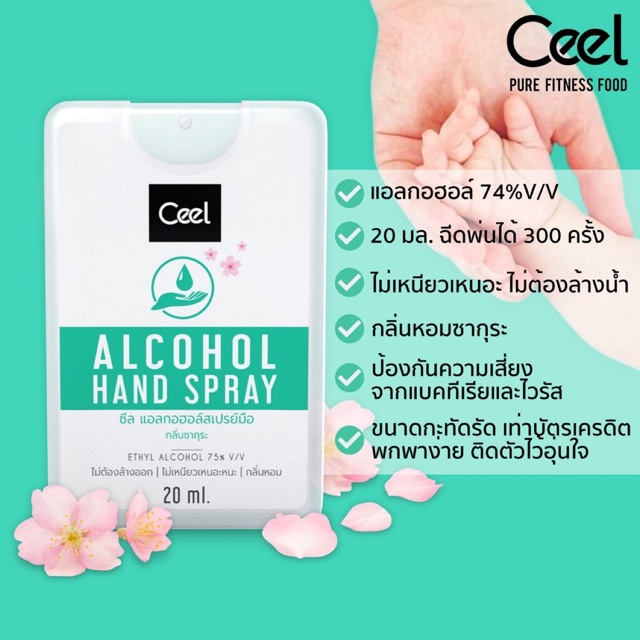 🤟🏼Ceel เเอลกอฮอล์สเปรย์มือ 20 มล. แพค 5 ชิ้น กลิ่นซากุระ  (เเบบพกพาง่าย ไม่ต้องล้างออก) Sanitizer Alcohol Hand Spray