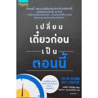 เปลี่ยนเดี๋ยวก่อนเป็นตอนนี้/เจฟฟ์ เดวิดสัน/หนังสือมือสองสภาพดี