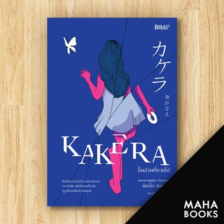 KAKERA ชิ้นส่วนที่หายไป | Bibli (บิบลิ) มินะโตะ คานะเอะ (Kanae Minato)