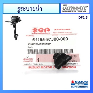 รูระบายน้ำ เครื่องยนต์ติดท้ายเรือซูซูกิ รุ่น DF2.5 แท้ศูนย์