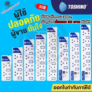 ‼️ถูกที่สุด ปลั๊กไฟ ปลั๊กพ่วง ปลั๊ก 3 ตา ยี่ห้อ Toshino มี 2/3/4/5/6 ช่อง สายไฟยาว 3เมตร 5เมตร 10เมตร !!ฟรีปลั๊กแปลง