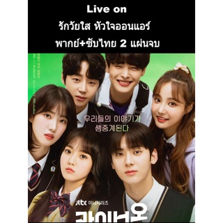 ซีรีส์เกาหลี live on รักวัยใสหัวใจออนแอร์ (พากย์+ซับ) 2 แผ่นจบ