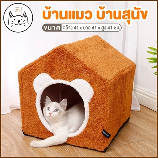 KUMAま บ้านแมวนิ่ม บ้านสุนัข นุ่ม สบาย ที่นอนสัตว์เลี้ยง ที่นอนแมว สุนัข เบาะแมว โดมนิ่ม