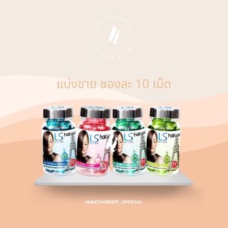 Lesasha Hair Vitamin Serum Capsule  | วิตามินเม็ด เลอซาช่า เซรั่มแคปซูล แบ่งขาย ซองละ 10 เม็ด