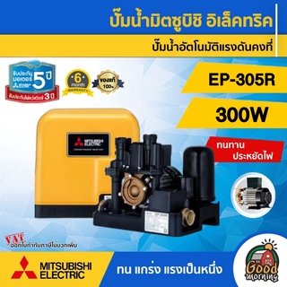 MITSUBISHI  🇹🇭  ปั๊มอัตโนมัติ EP-305R แรงดันคงที่ มิตซูบิชิ ปั๊มอัตโนมัติ ปั๊มเจ็ท ปั้ม ปั้มน้ำ ปั้มบ้าน ปั้มส่งน้ำ