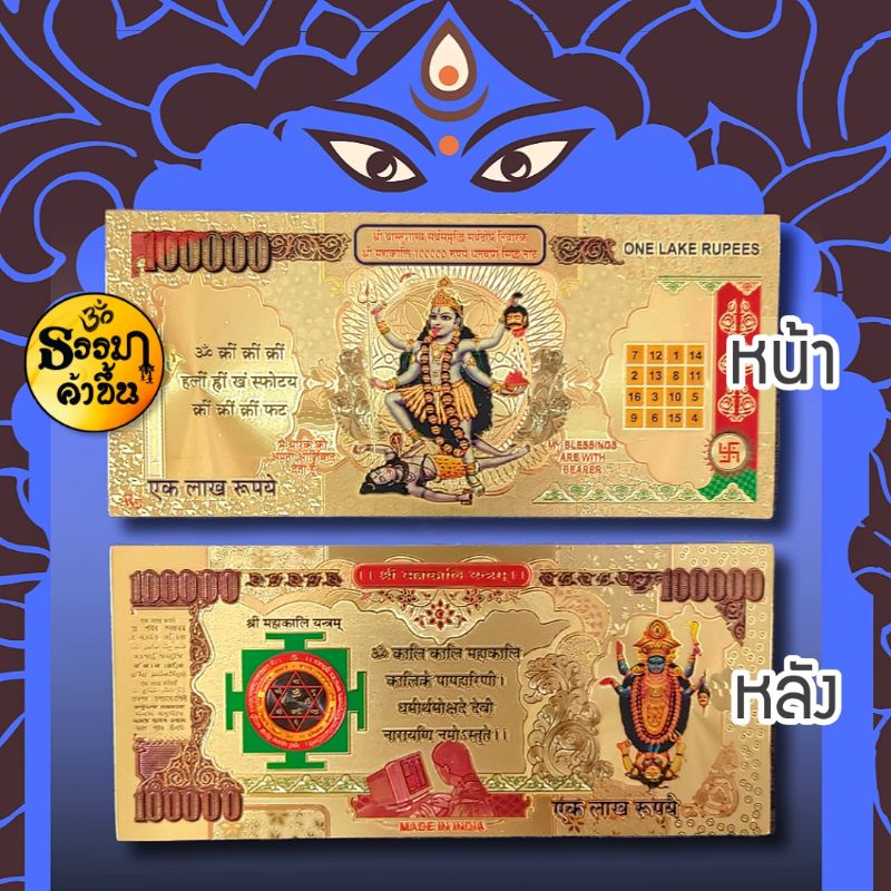 ธนบัตรพระแม่กาลี แผ่นทองงานอินเดีย (เบิกเนตรแล้ว) size 15*7 cm
